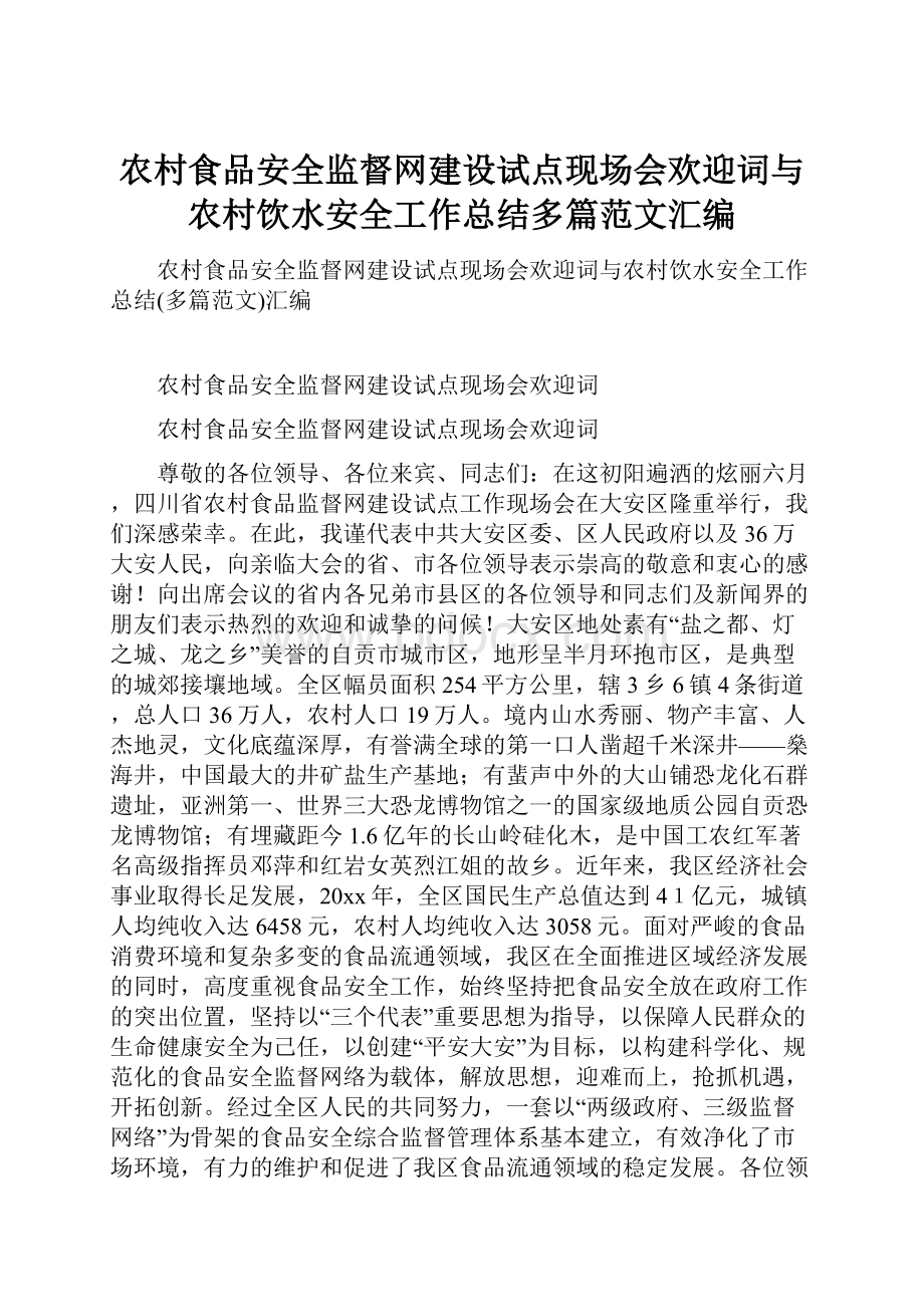 农村食品安全监督网建设试点现场会欢迎词与农村饮水安全工作总结多篇范文汇编.docx