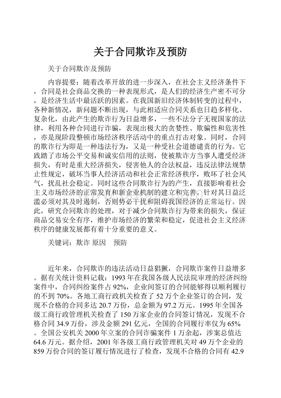 关于合同欺诈及预防.docx_第1页