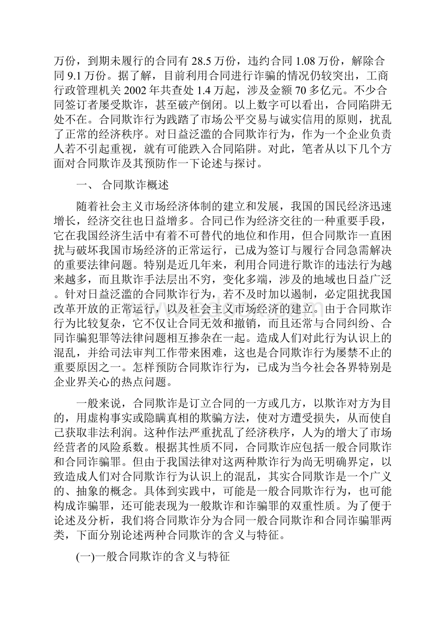 关于合同欺诈及预防.docx_第2页