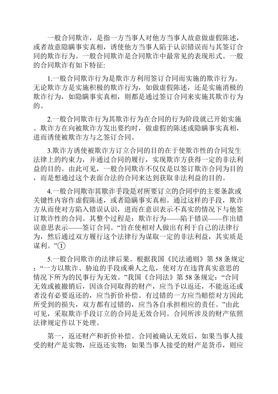 关于合同欺诈及预防.docx_第3页