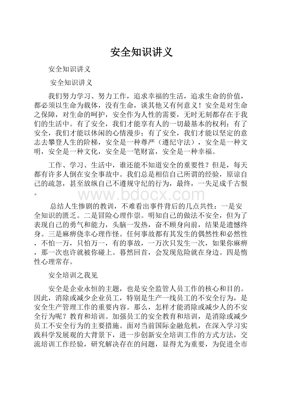 安全知识讲义.docx_第1页