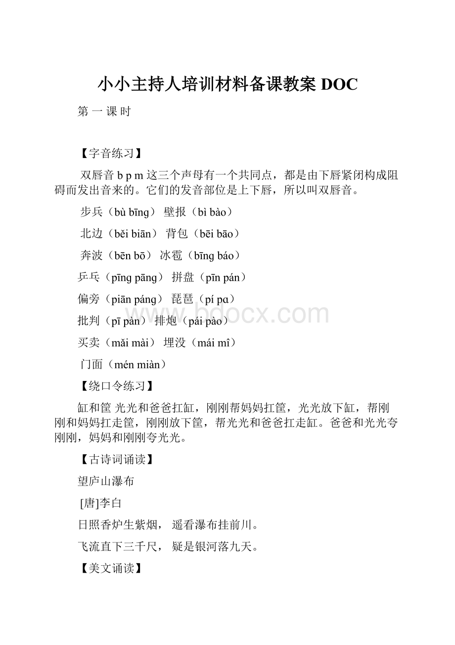 小小主持人培训材料备课教案DOC.docx