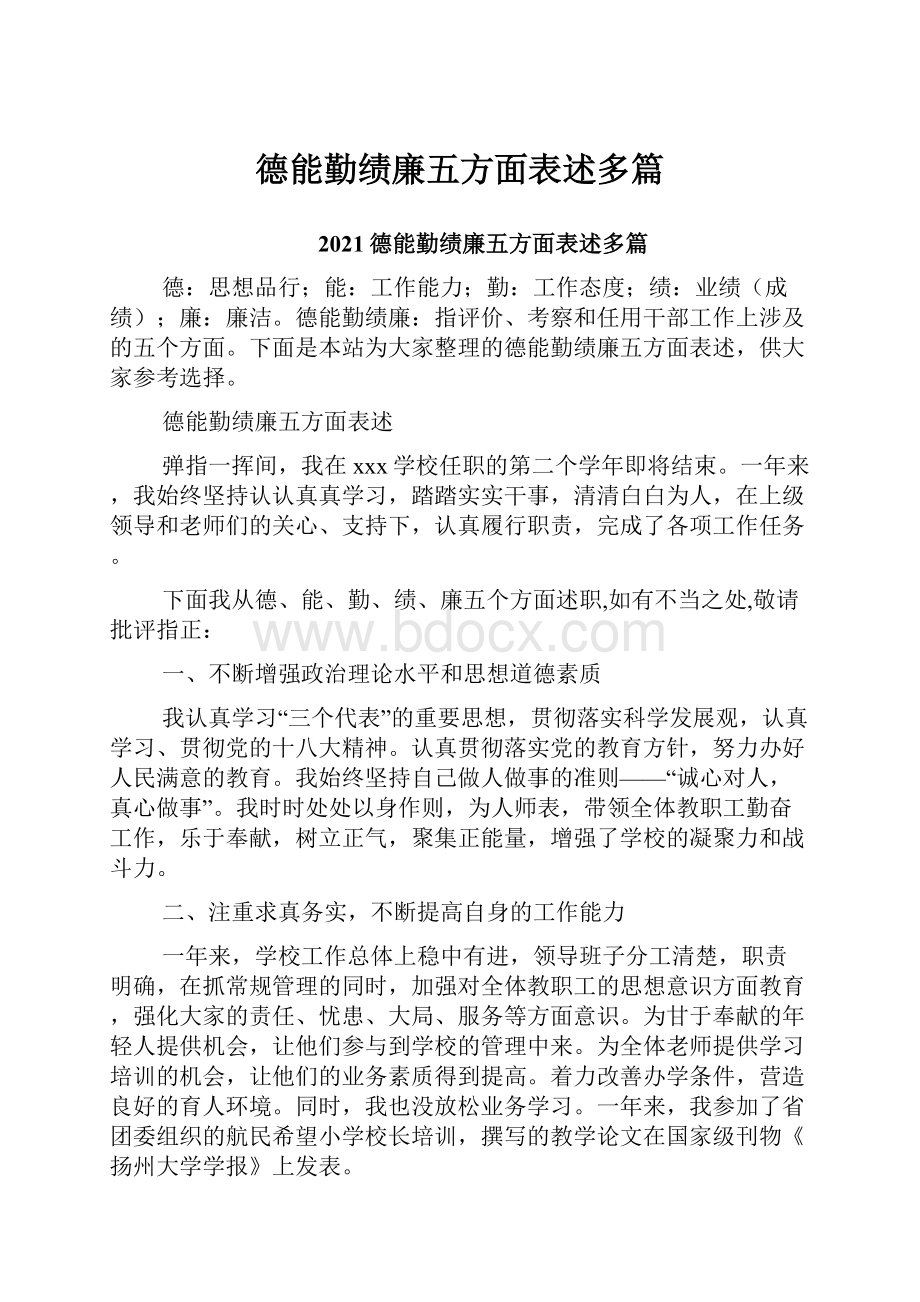 德能勤绩廉五方面表述多篇.docx