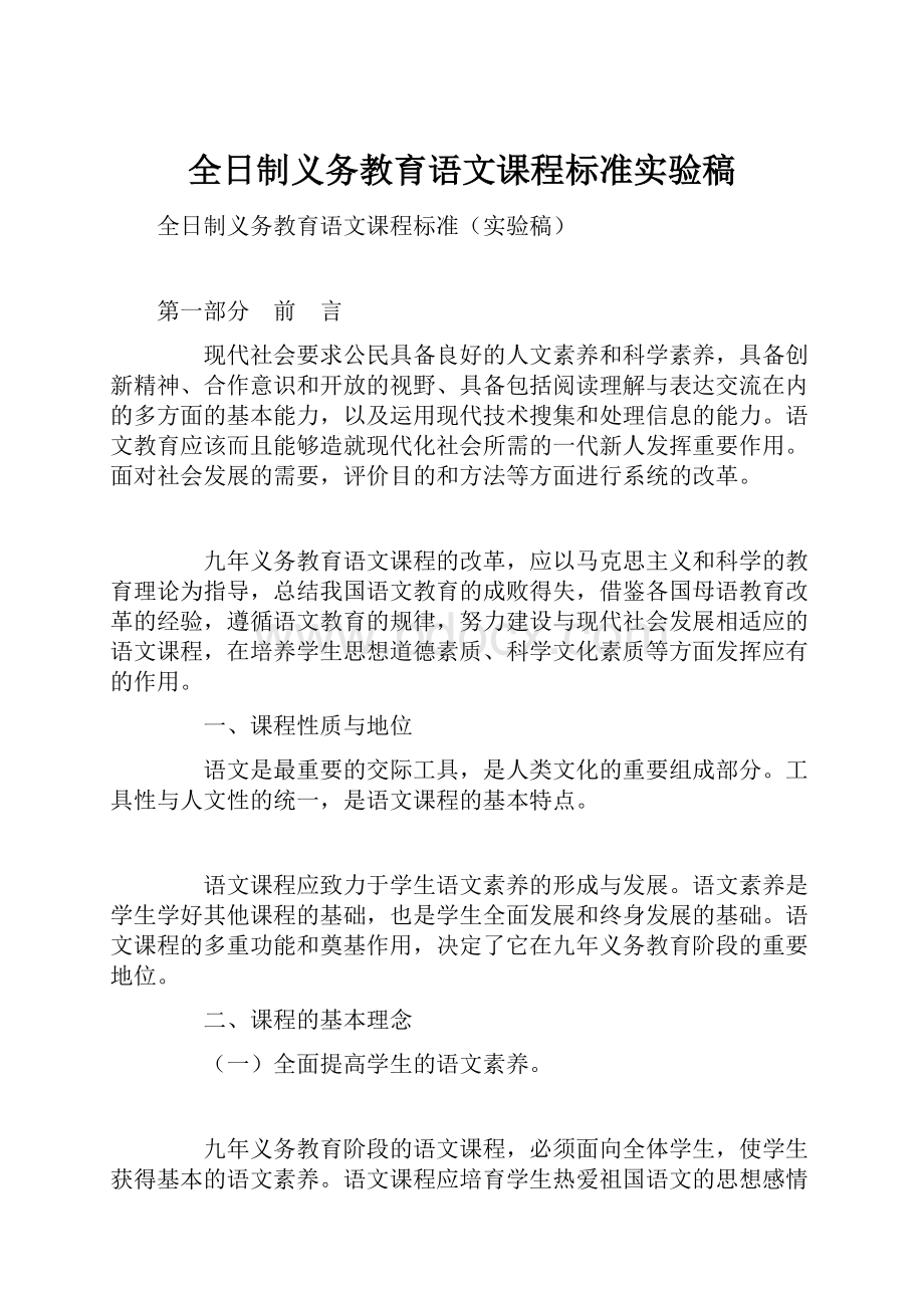 全日制义务教育语文课程标准实验稿.docx