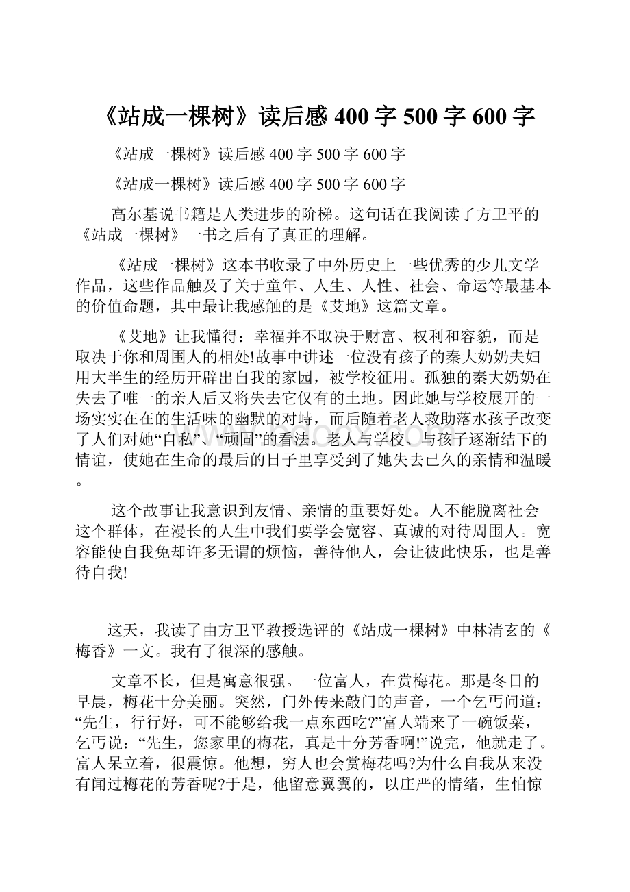 《站成一棵树》读后感400字500字600字.docx_第1页