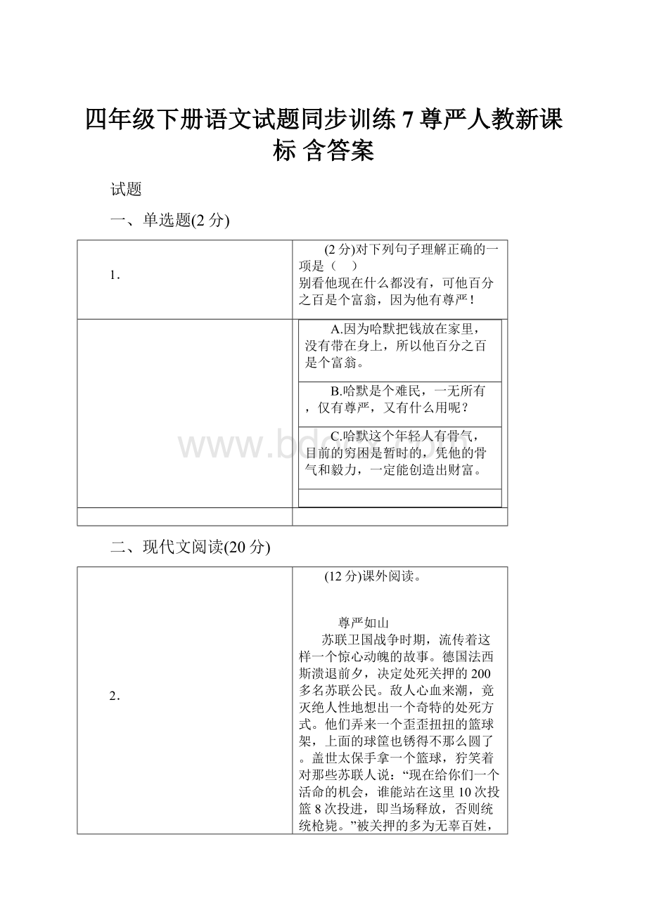 四年级下册语文试题同步训练7尊严人教新课标 含答案.docx_第1页