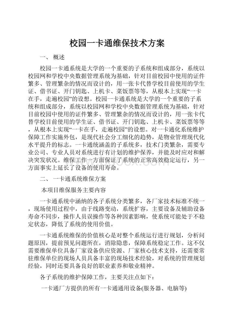 校园一卡通维保技术方案.docx