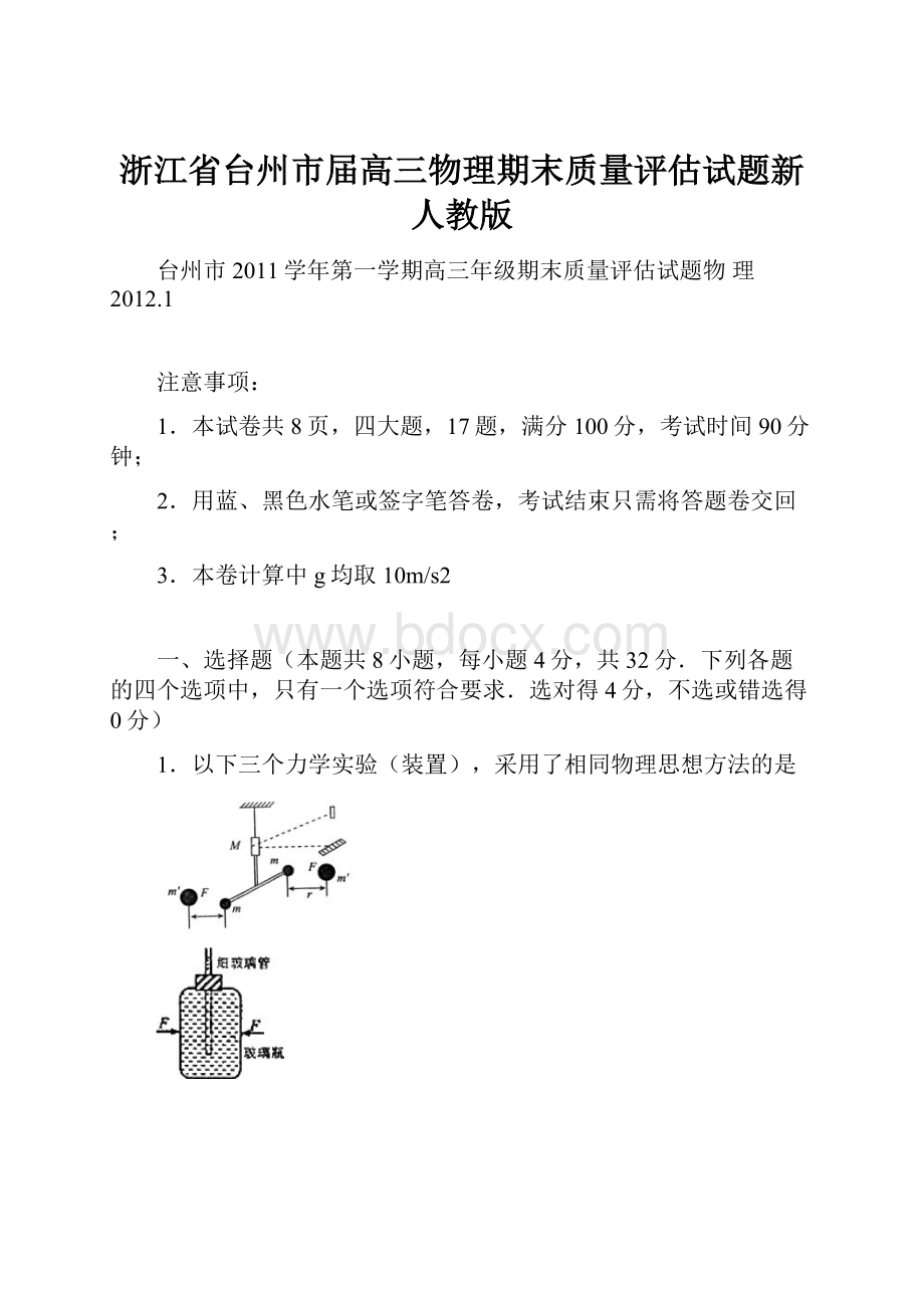 浙江省台州市届高三物理期末质量评估试题新人教版.docx_第1页