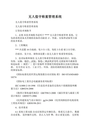 无人值守称重管理系统.docx