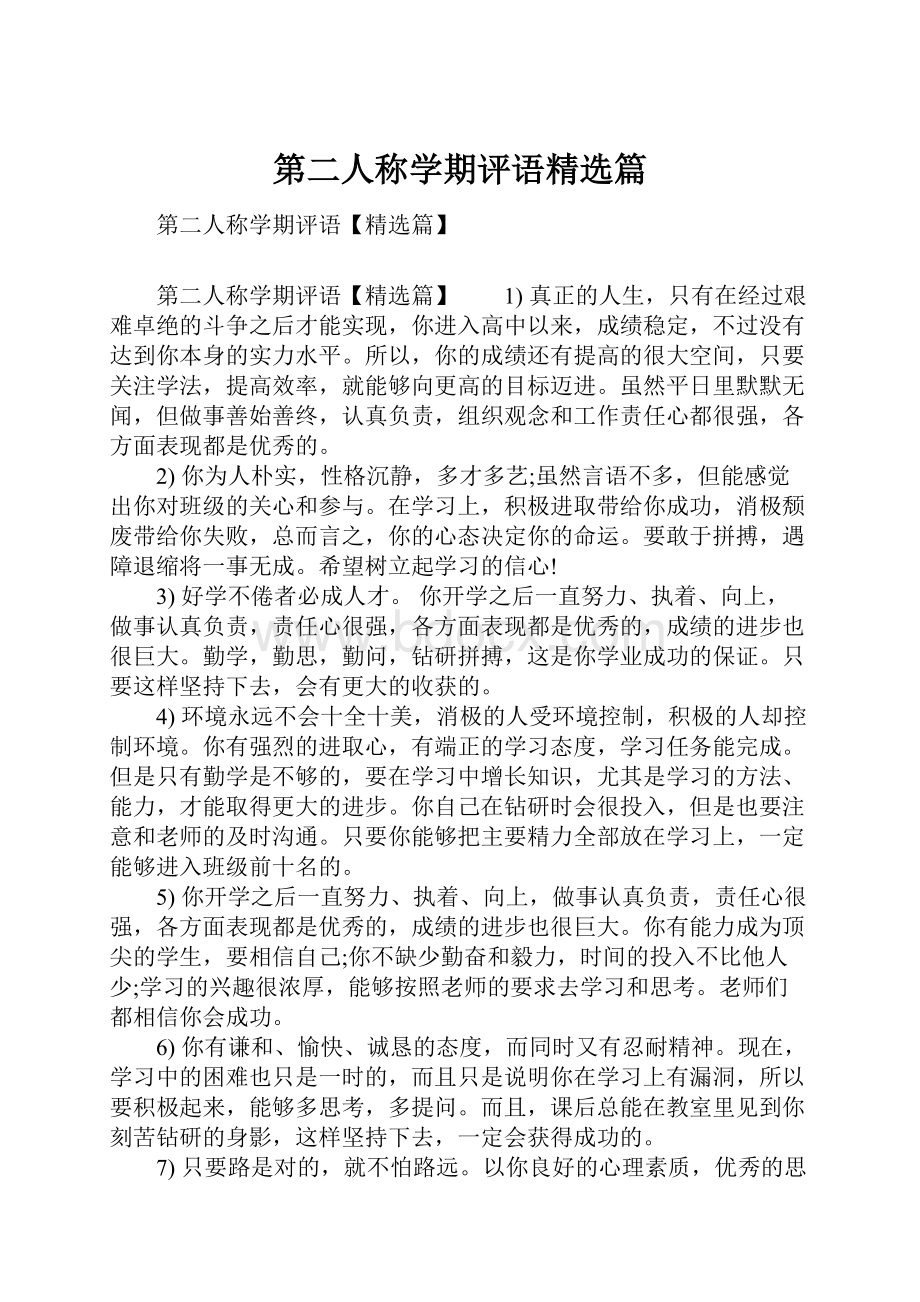 第二人称学期评语精选篇.docx