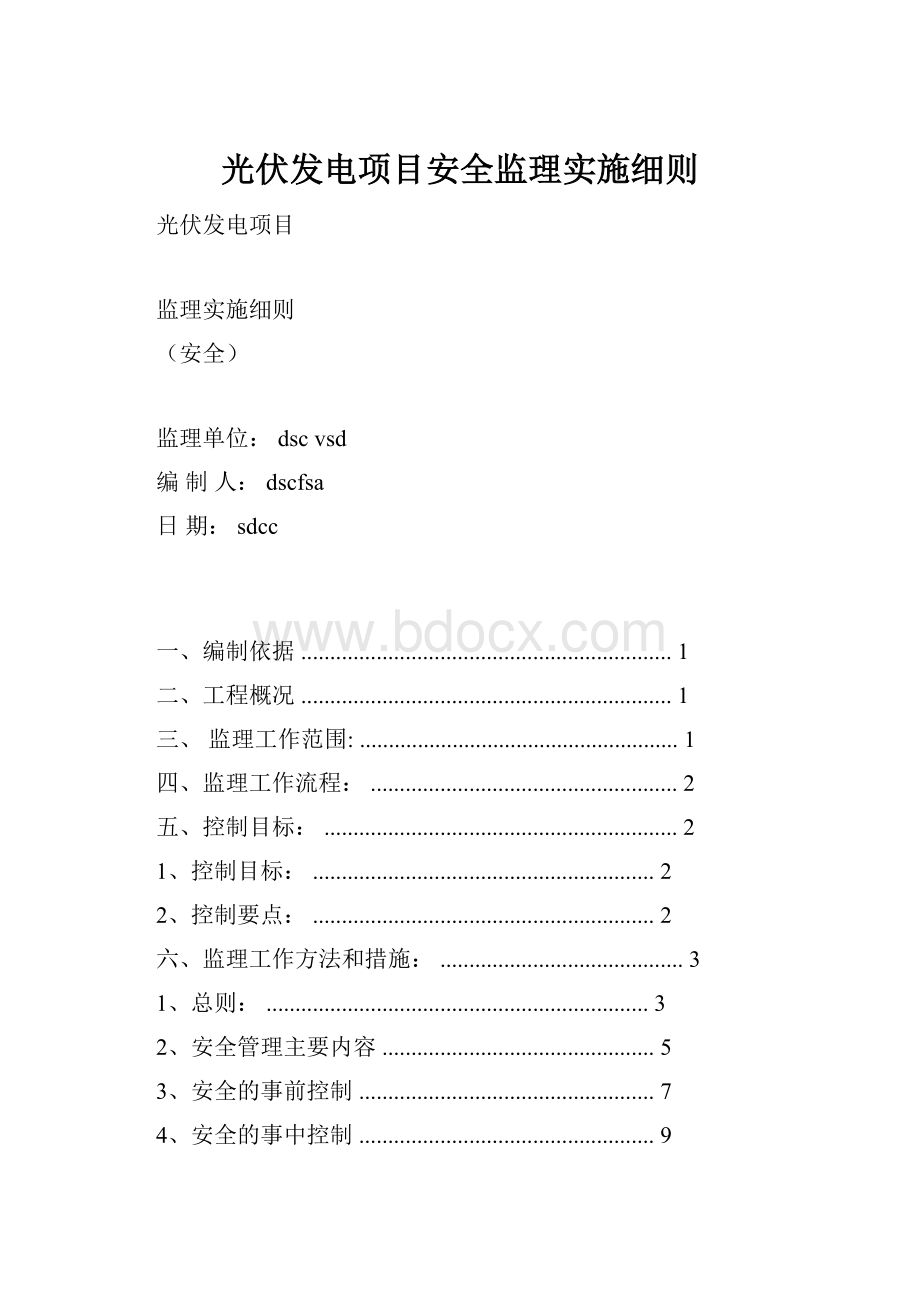 光伏发电项目安全监理实施细则.docx_第1页