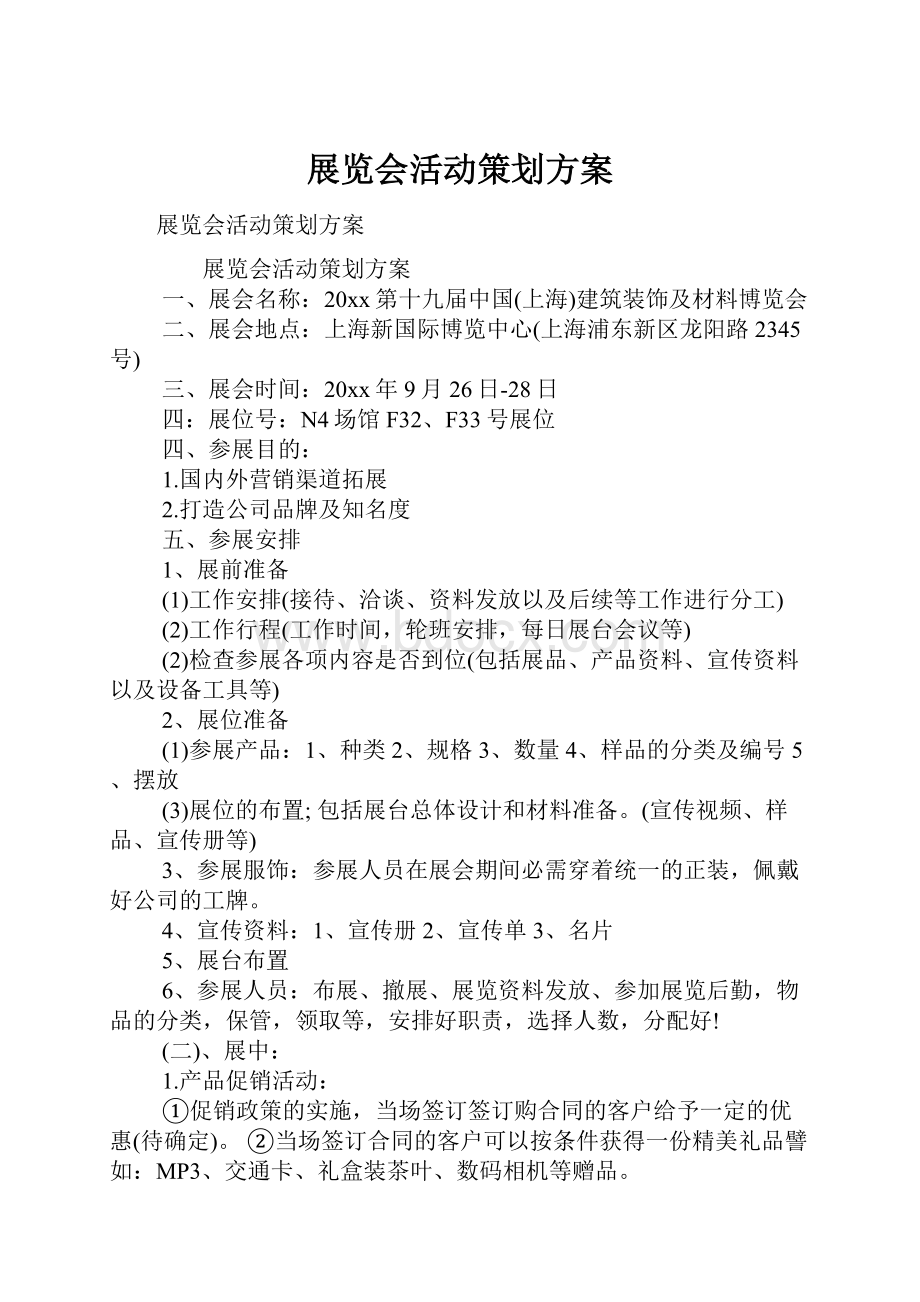 展览会活动策划方案.docx_第1页