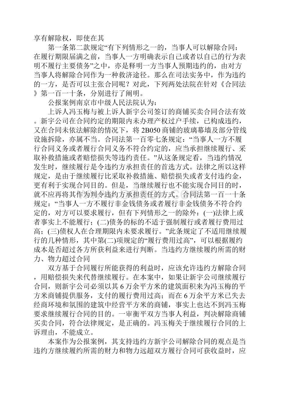 一方违约如何解除合同工作范文.docx_第3页