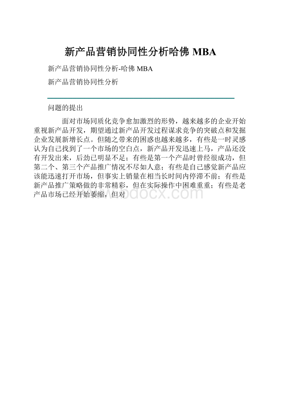 新产品营销协同性分析哈佛MBA.docx