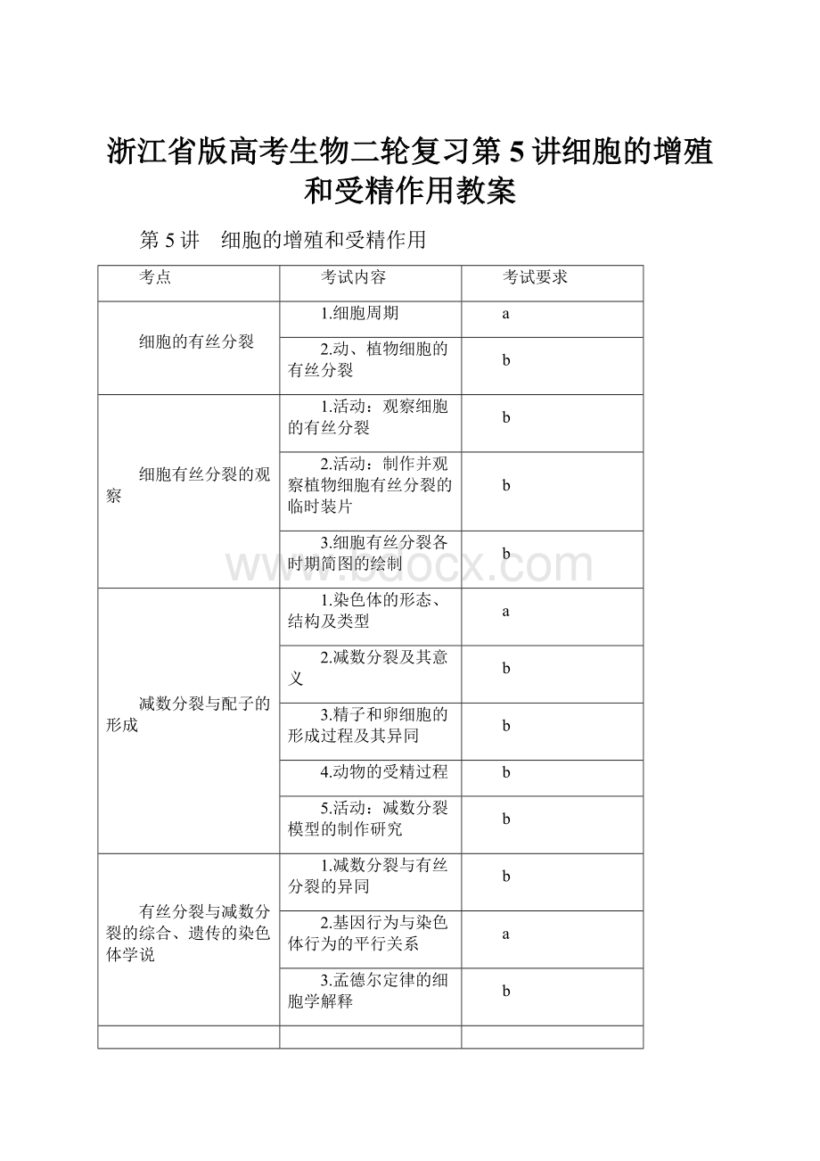 浙江省版高考生物二轮复习第5讲细胞的增殖和受精作用教案.docx