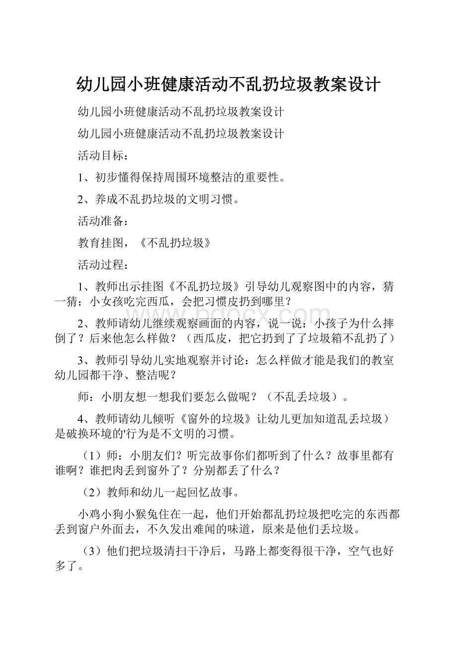 幼儿园小班健康活动不乱扔垃圾教案设计.docx_第1页