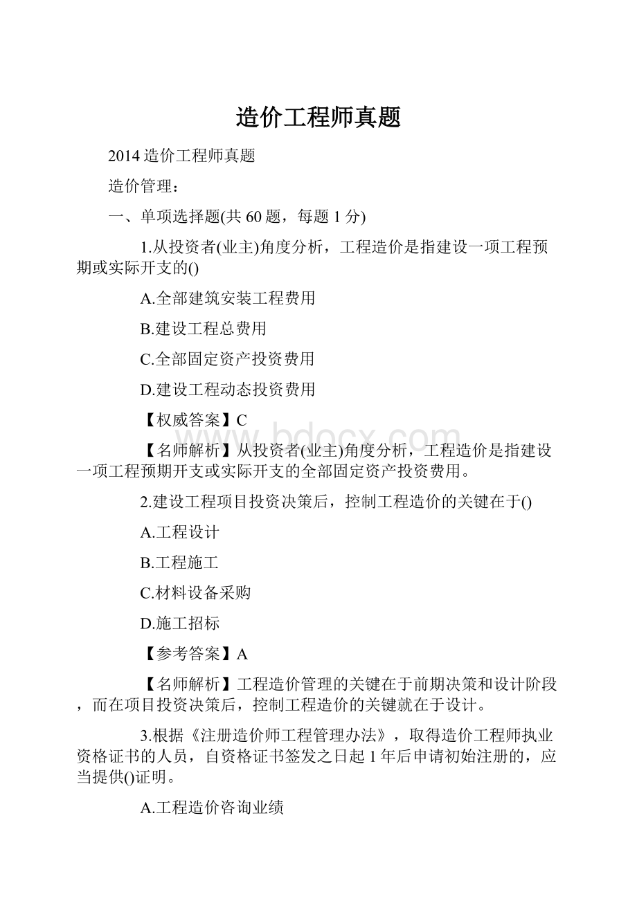 造价工程师真题.docx