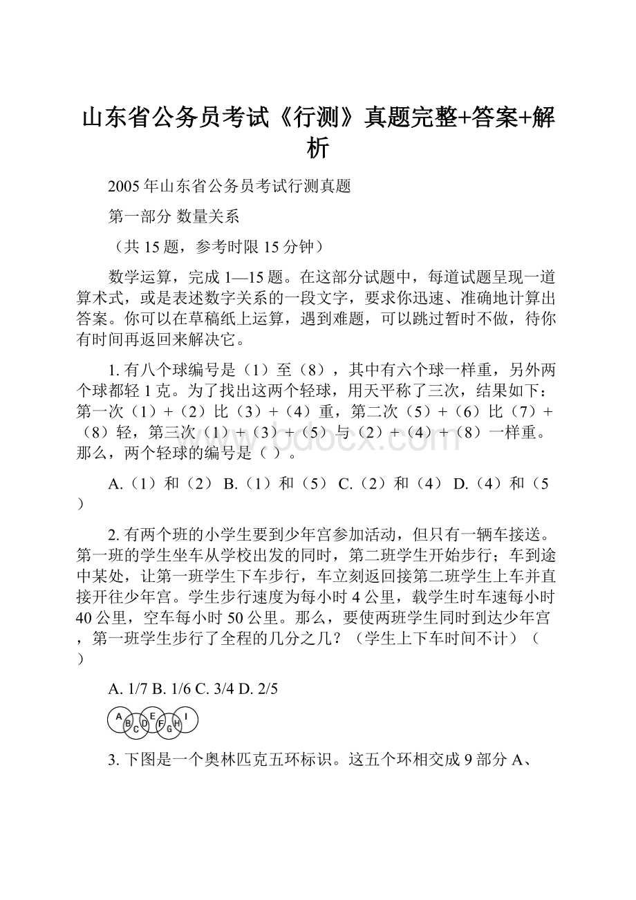 山东省公务员考试《行测》真题完整+答案+解析.docx_第1页