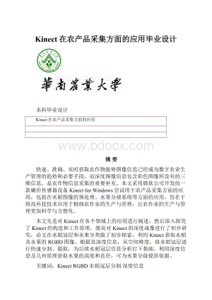 Kinect在农产品采集方面的应用毕业设计.docx