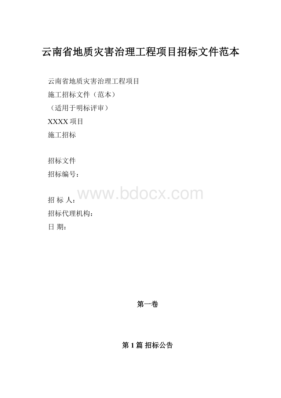 云南省地质灾害治理工程项目招标文件范本.docx