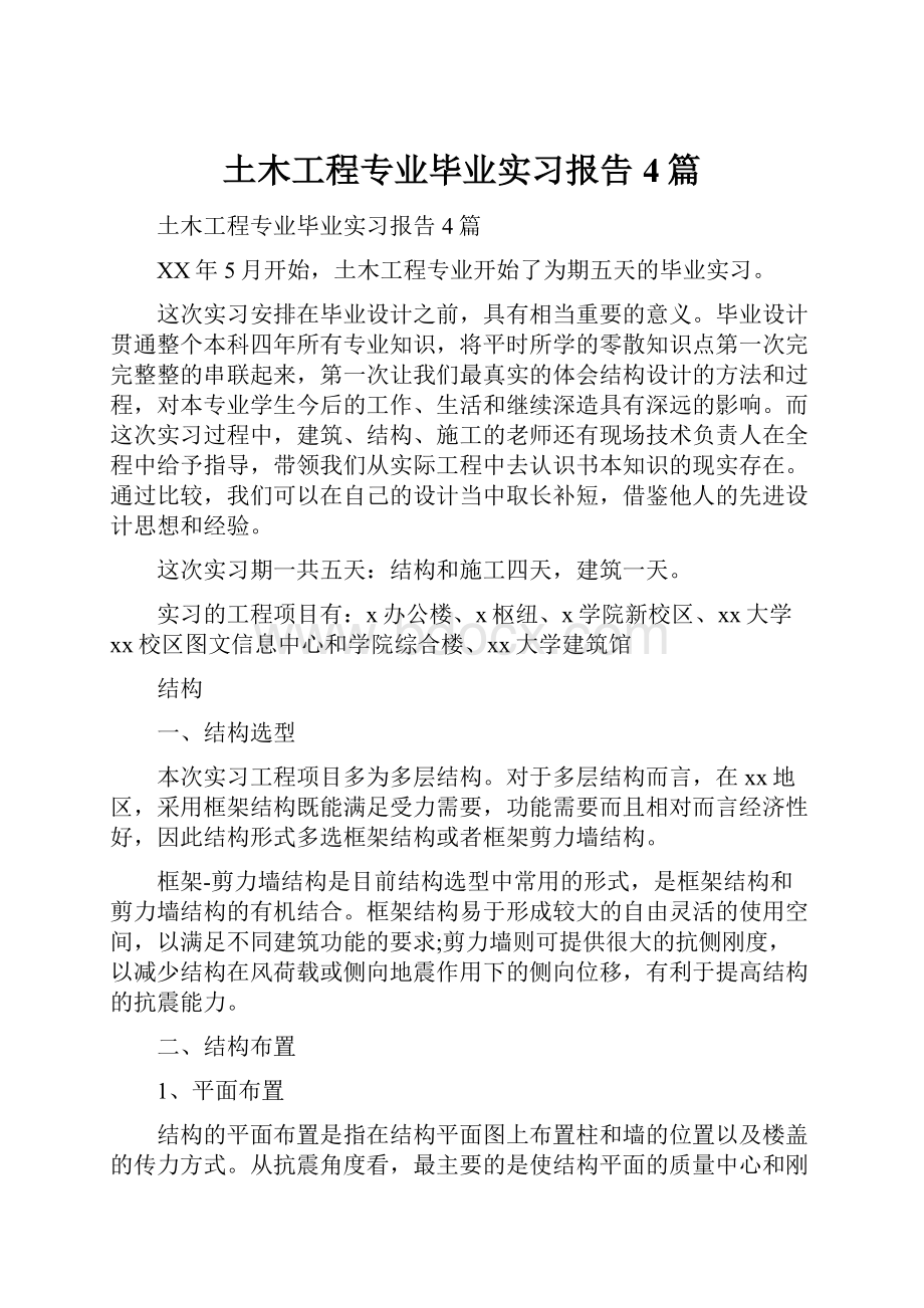 土木工程专业毕业实习报告4篇.docx