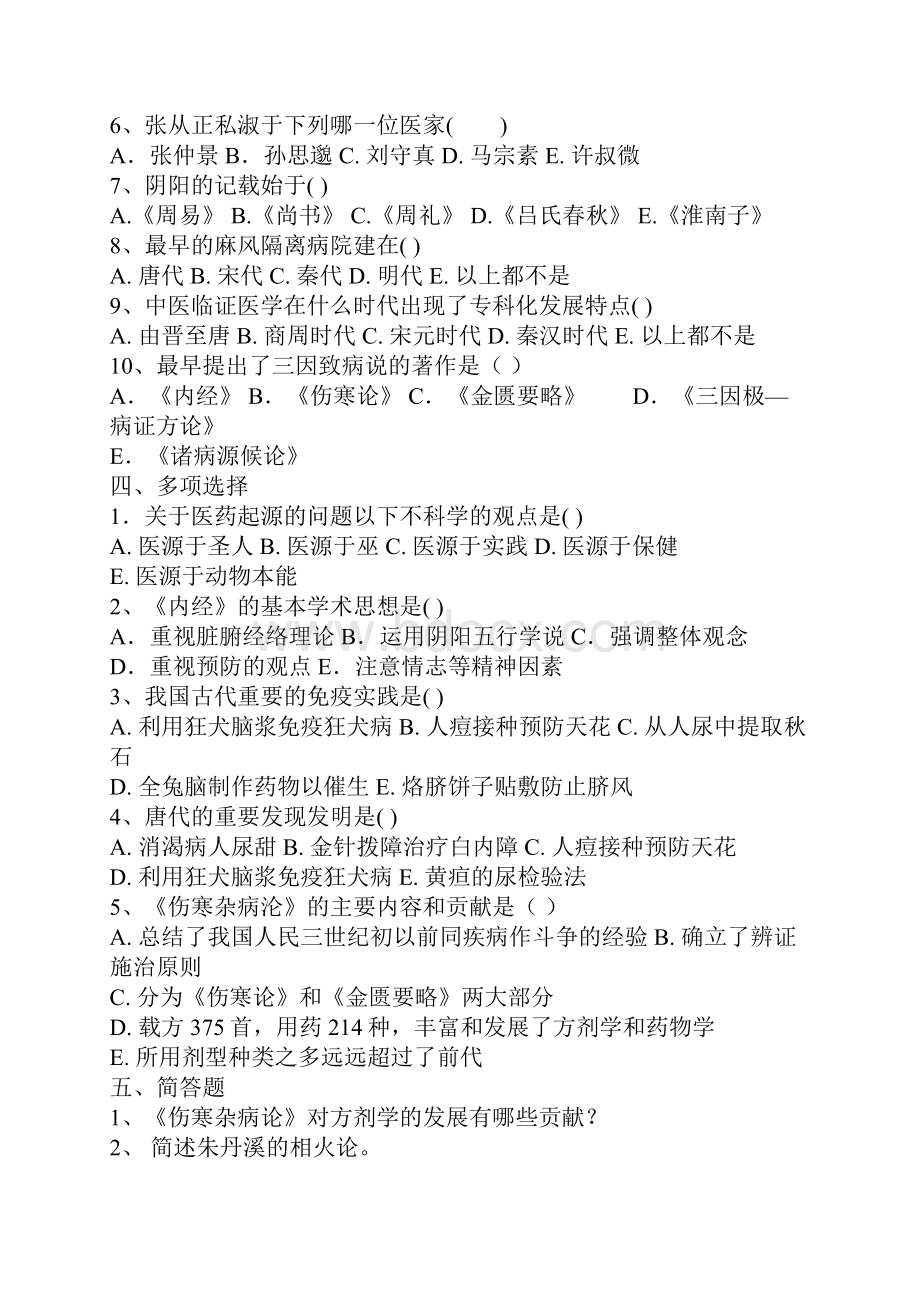 中国医学史试题15及参考答案上课讲义.docx_第2页