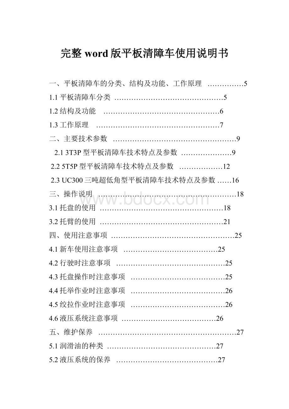 完整word版平板清障车使用说明书.docx