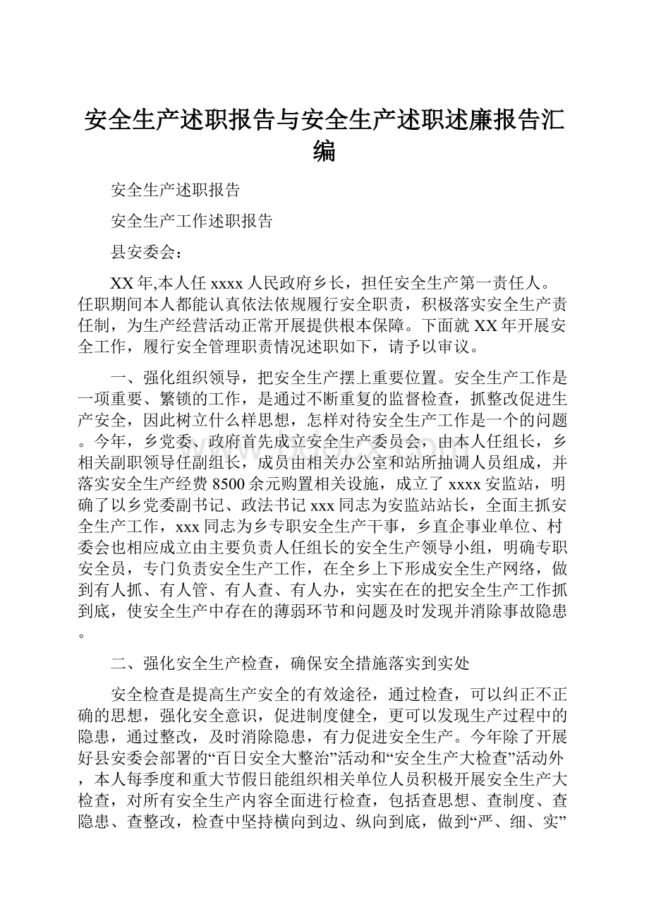 安全生产述职报告与安全生产述职述廉报告汇编.docx