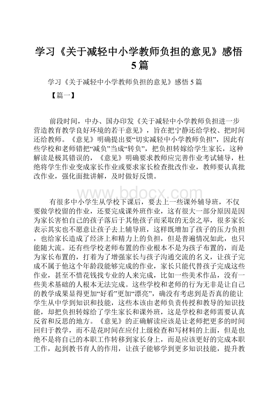 学习《关于减轻中小学教师负担的意见》感悟5篇.docx_第1页