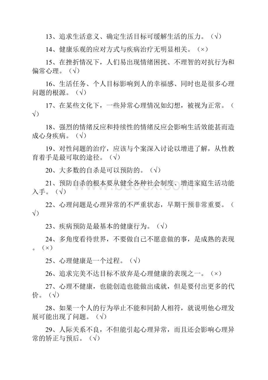 大学生心理健康知识竞赛判断题库及答案完整版.docx_第3页