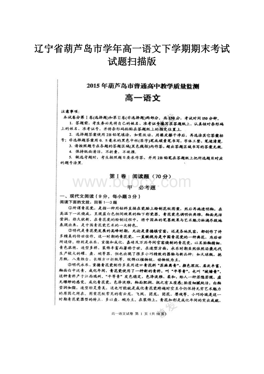 辽宁省葫芦岛市学年高一语文下学期期末考试试题扫描版.docx_第1页