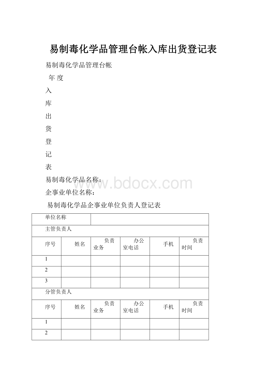 易制毒化学品管理台帐入库出货登记表.docx