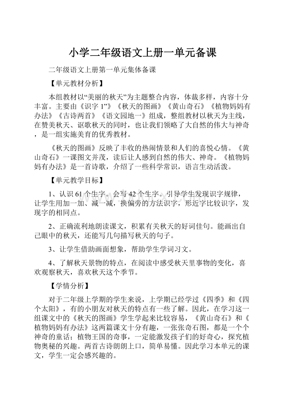 小学二年级语文上册一单元备课.docx