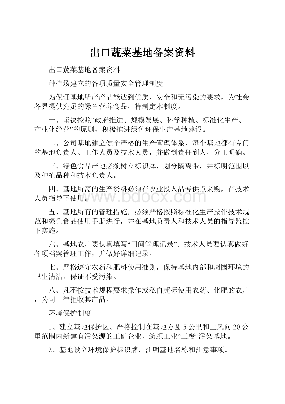 出口蔬菜基地备案资料.docx