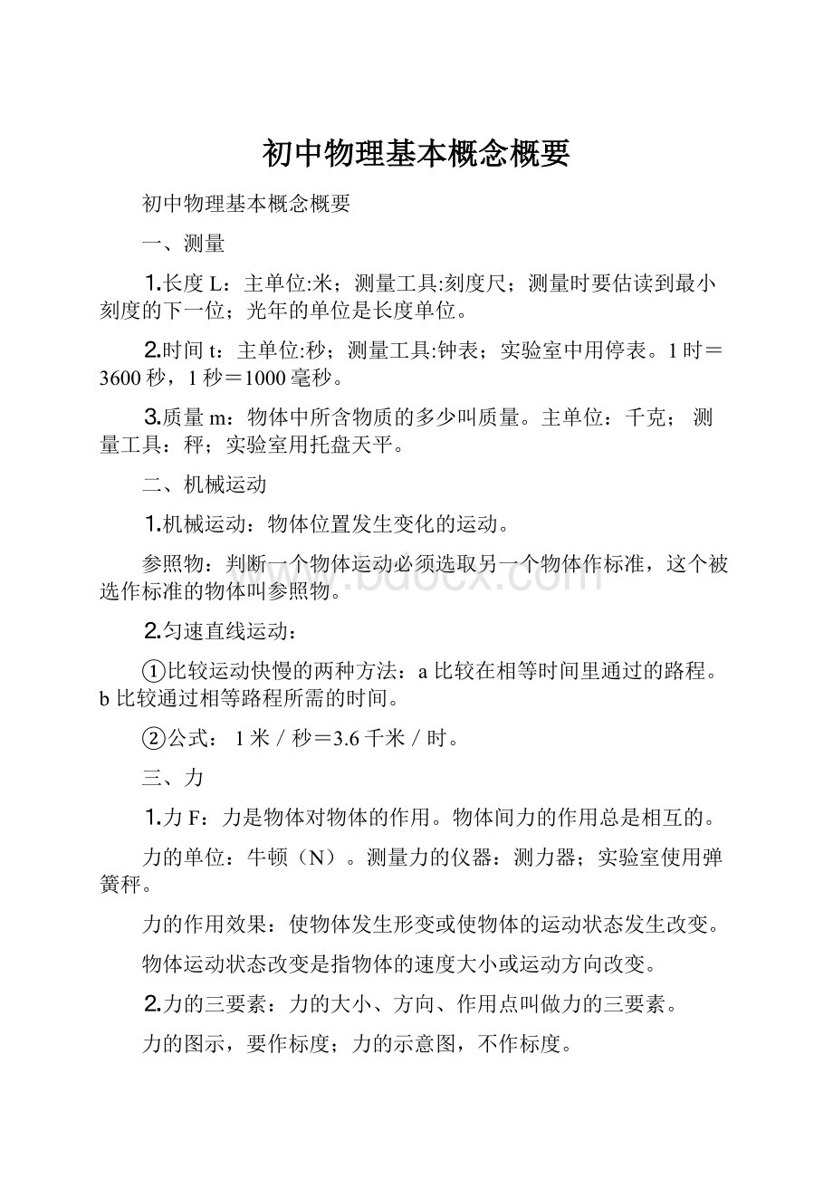 初中物理基本概念概要.docx_第1页