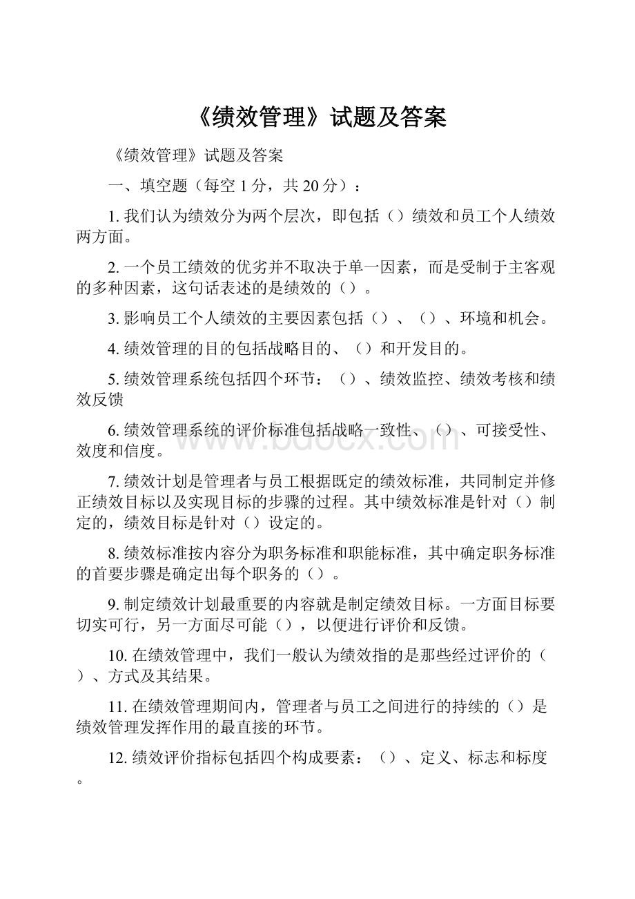 《绩效管理》试题及答案.docx