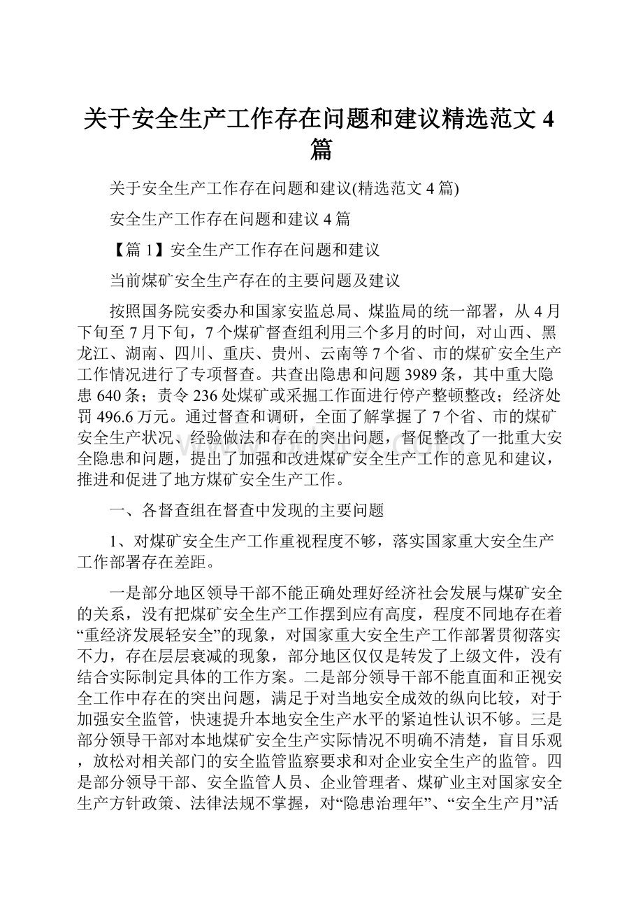 关于安全生产工作存在问题和建议精选范文4篇.docx_第1页