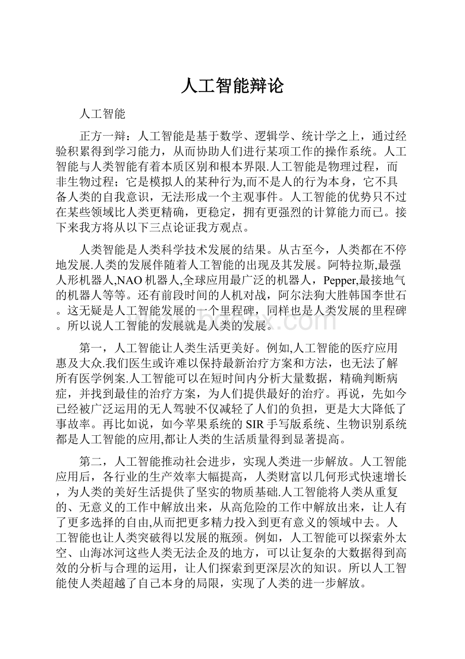 人工智能辩论.docx_第1页