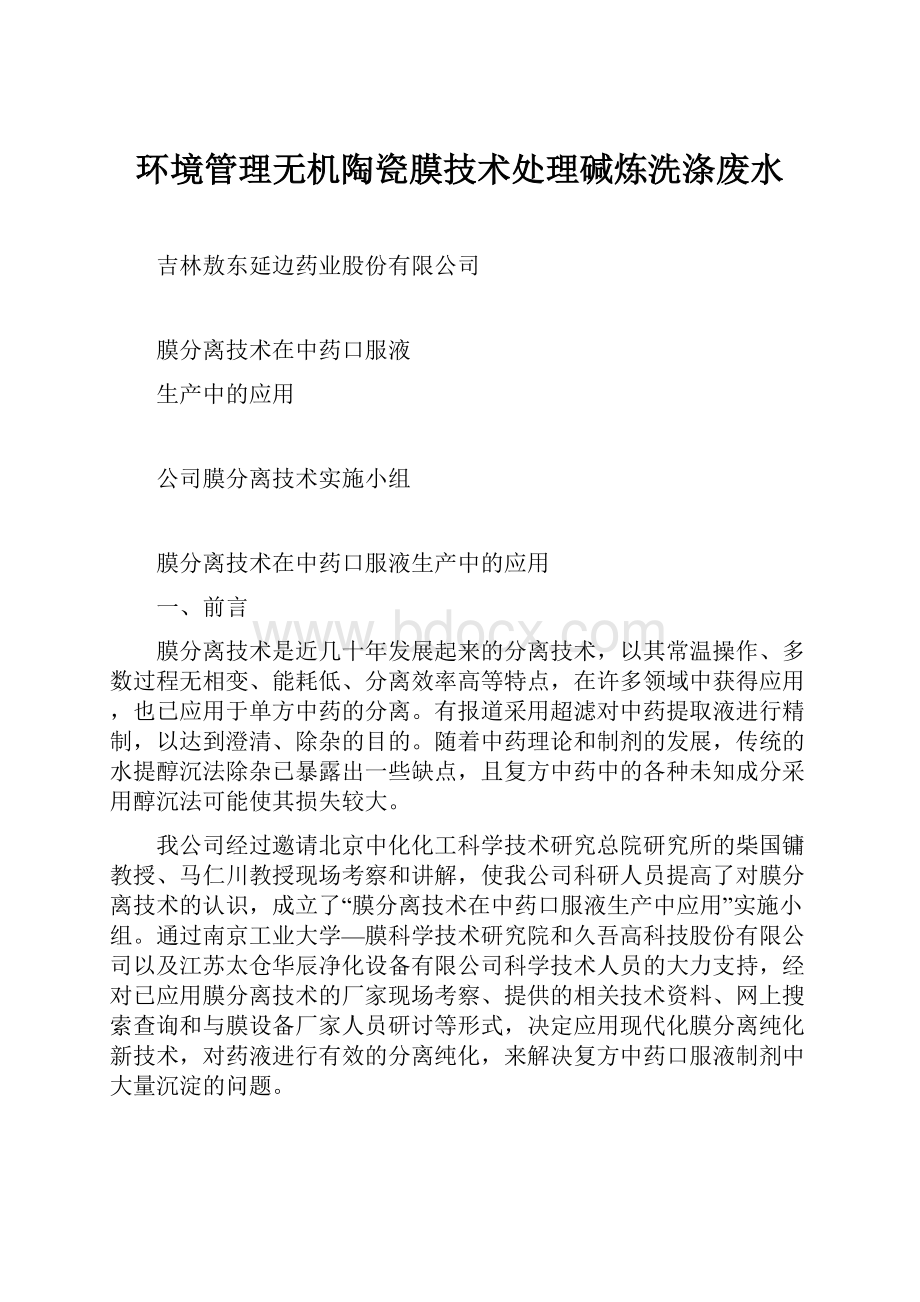 环境管理无机陶瓷膜技术处理碱炼洗涤废水.docx_第1页