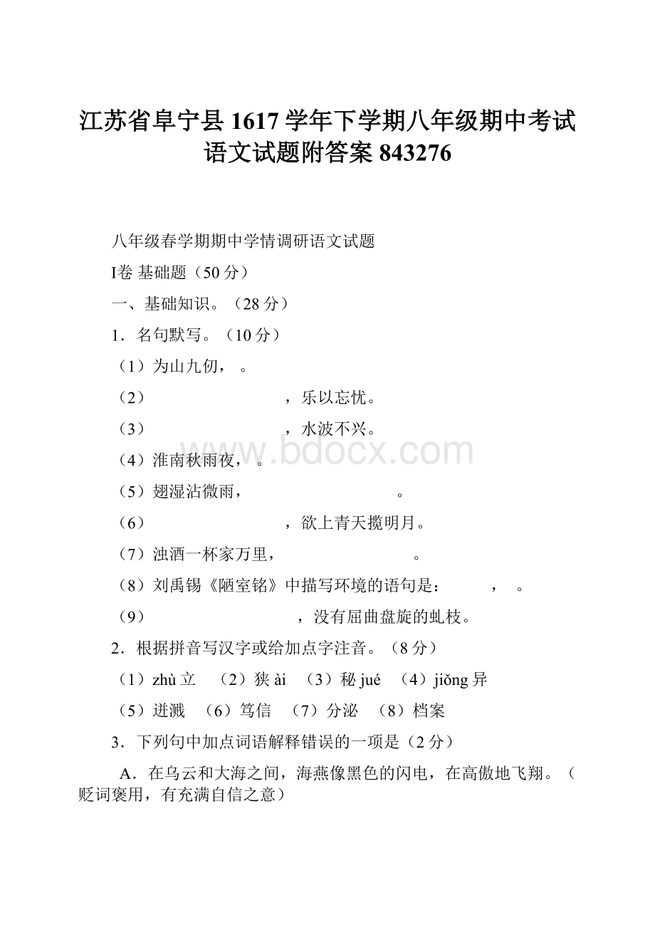 江苏省阜宁县1617学年下学期八年级期中考试语文试题附答案843276.docx_第1页