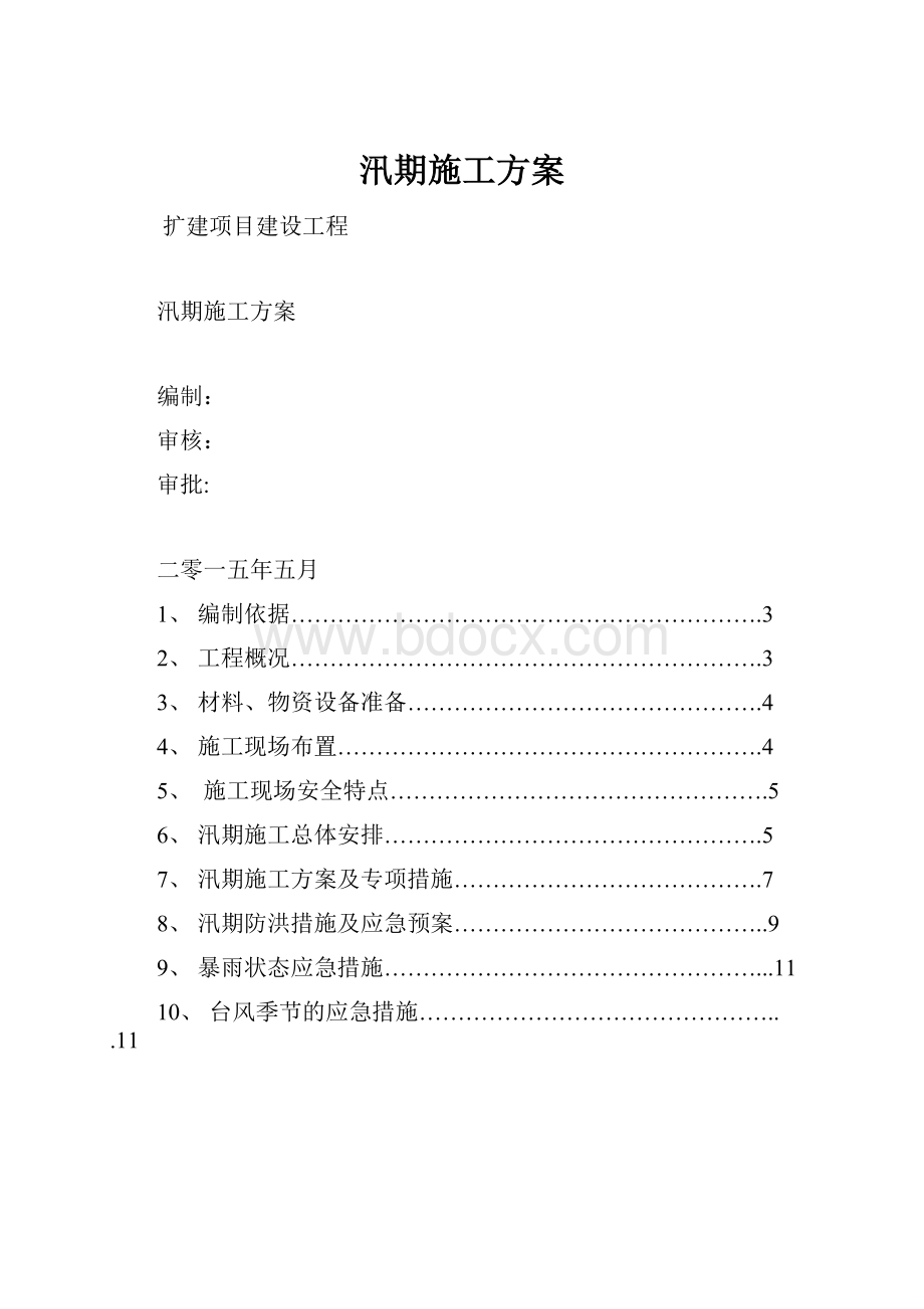 汛期施工方案.docx