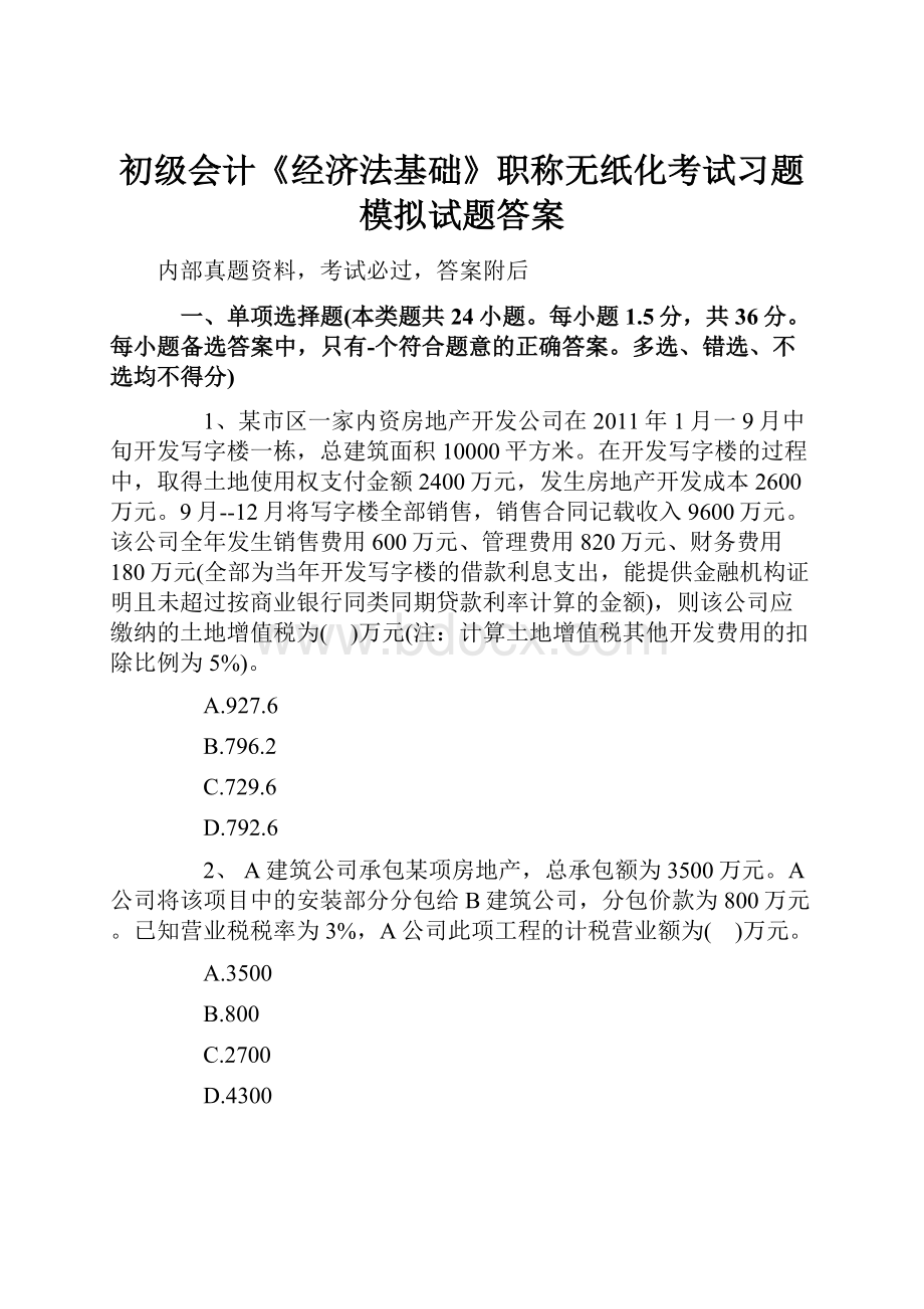 初级会计《经济法基础》职称无纸化考试习题模拟试题答案.docx