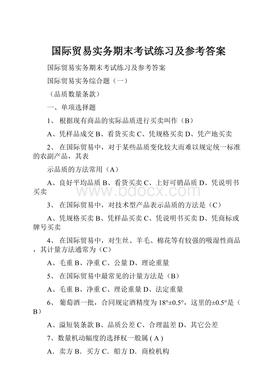 国际贸易实务期末考试练习及参考答案.docx_第1页