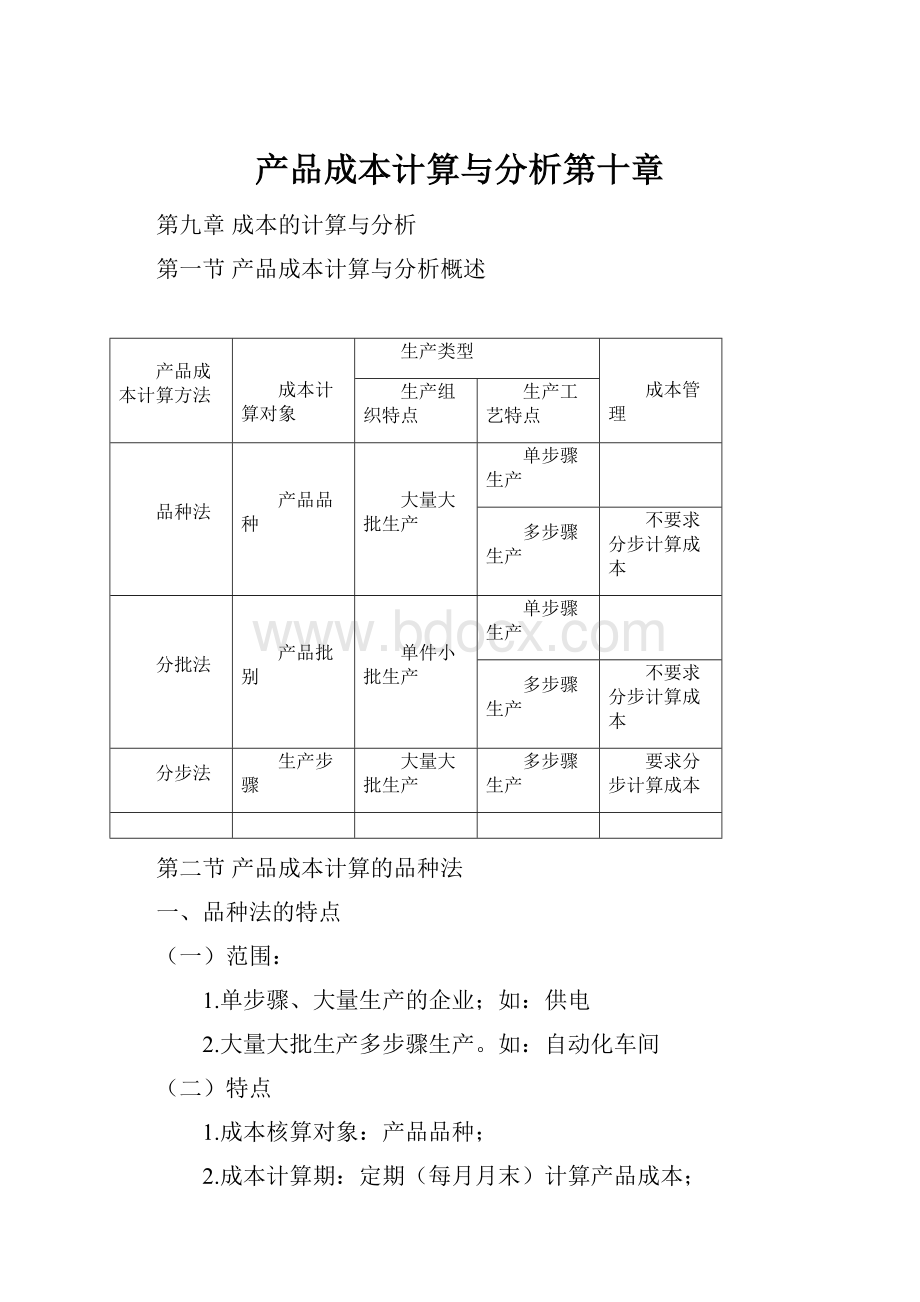 产品成本计算与分析第十章.docx_第1页