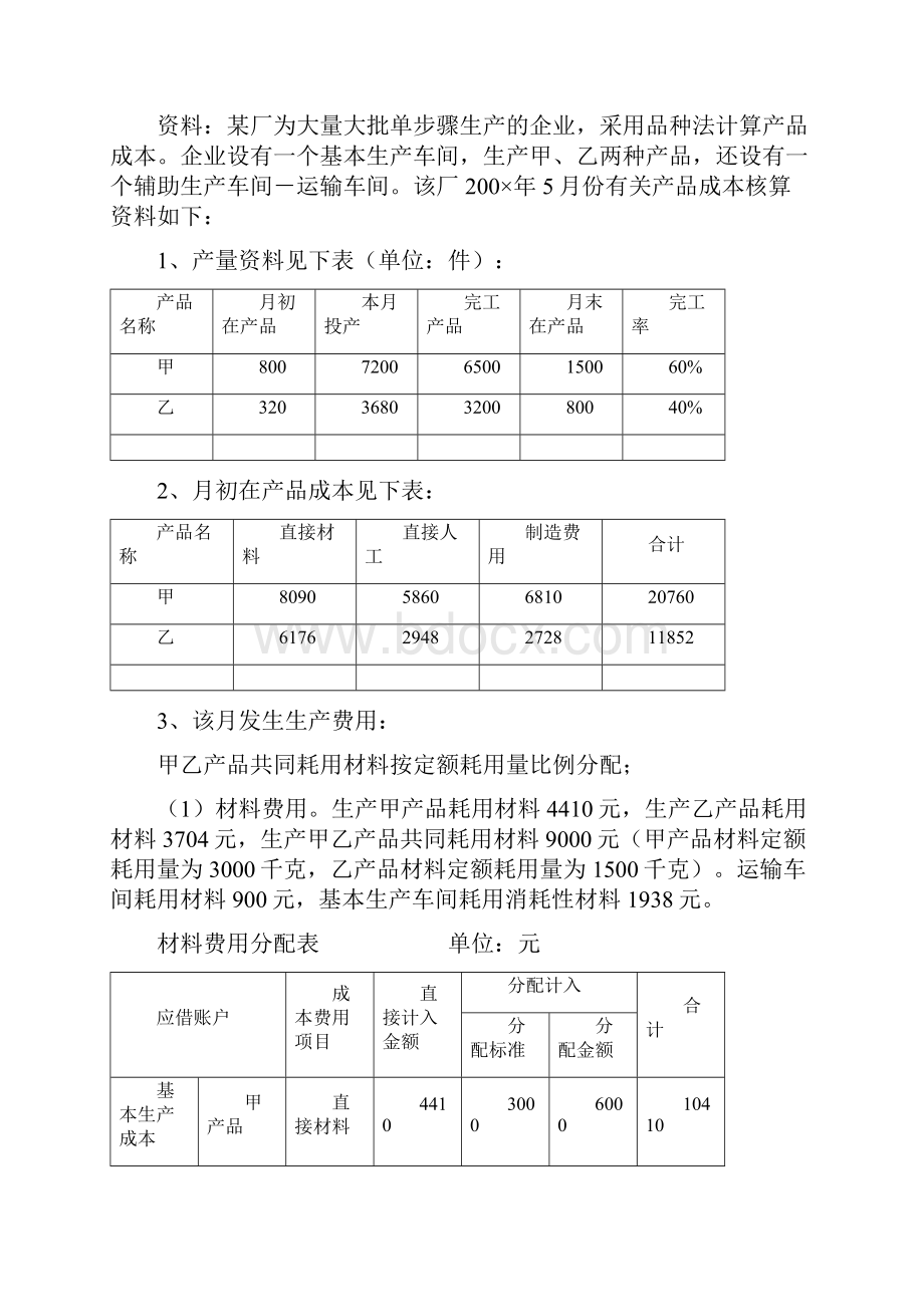 产品成本计算与分析第十章.docx_第3页