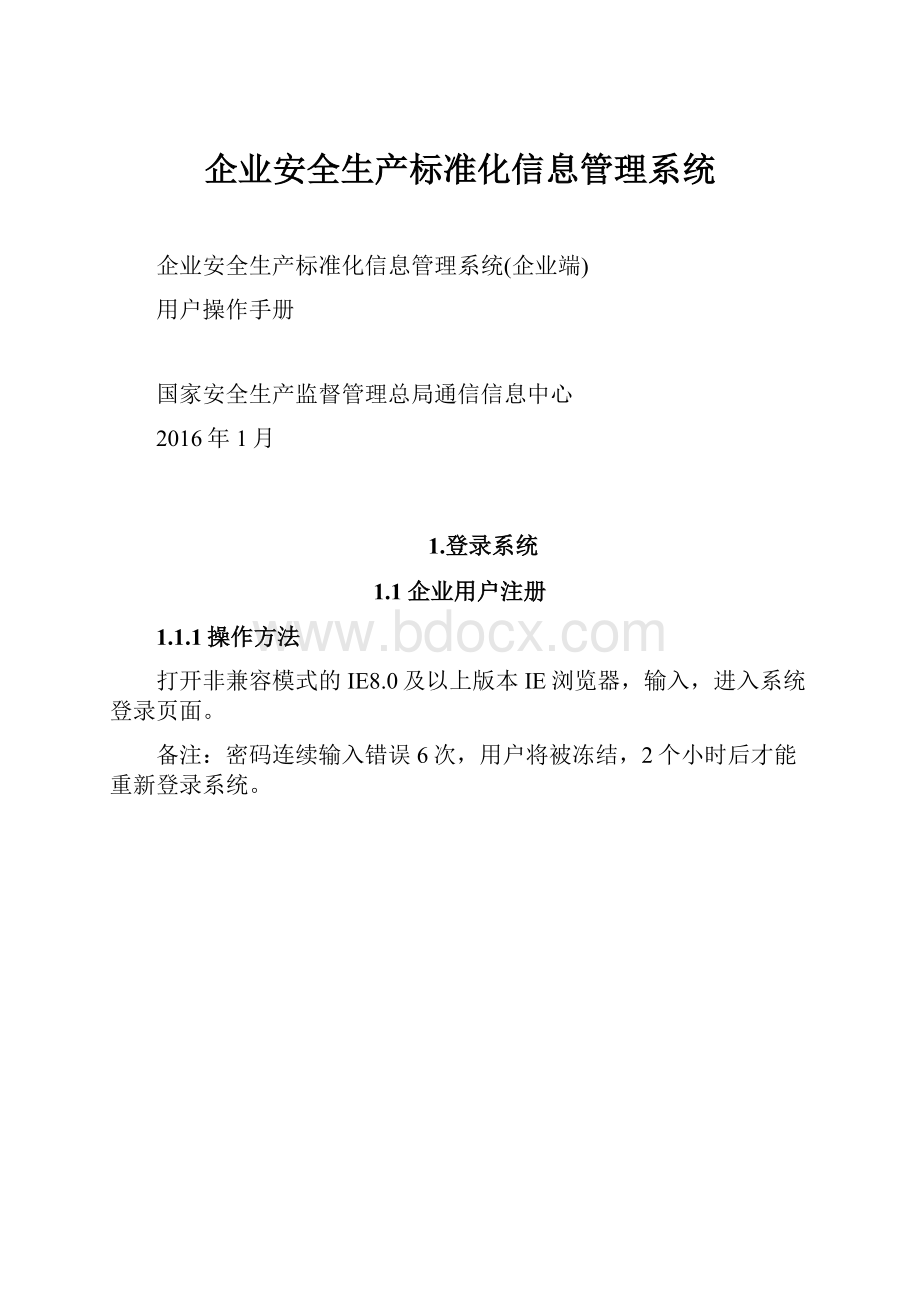 企业安全生产标准化信息管理系统.docx