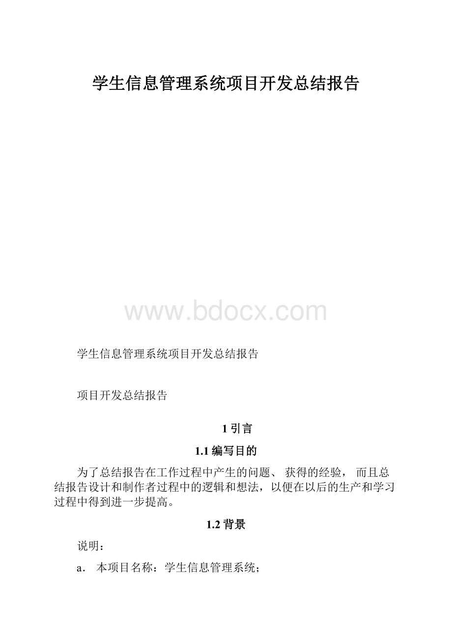 学生信息管理系统项目开发总结报告.docx_第1页