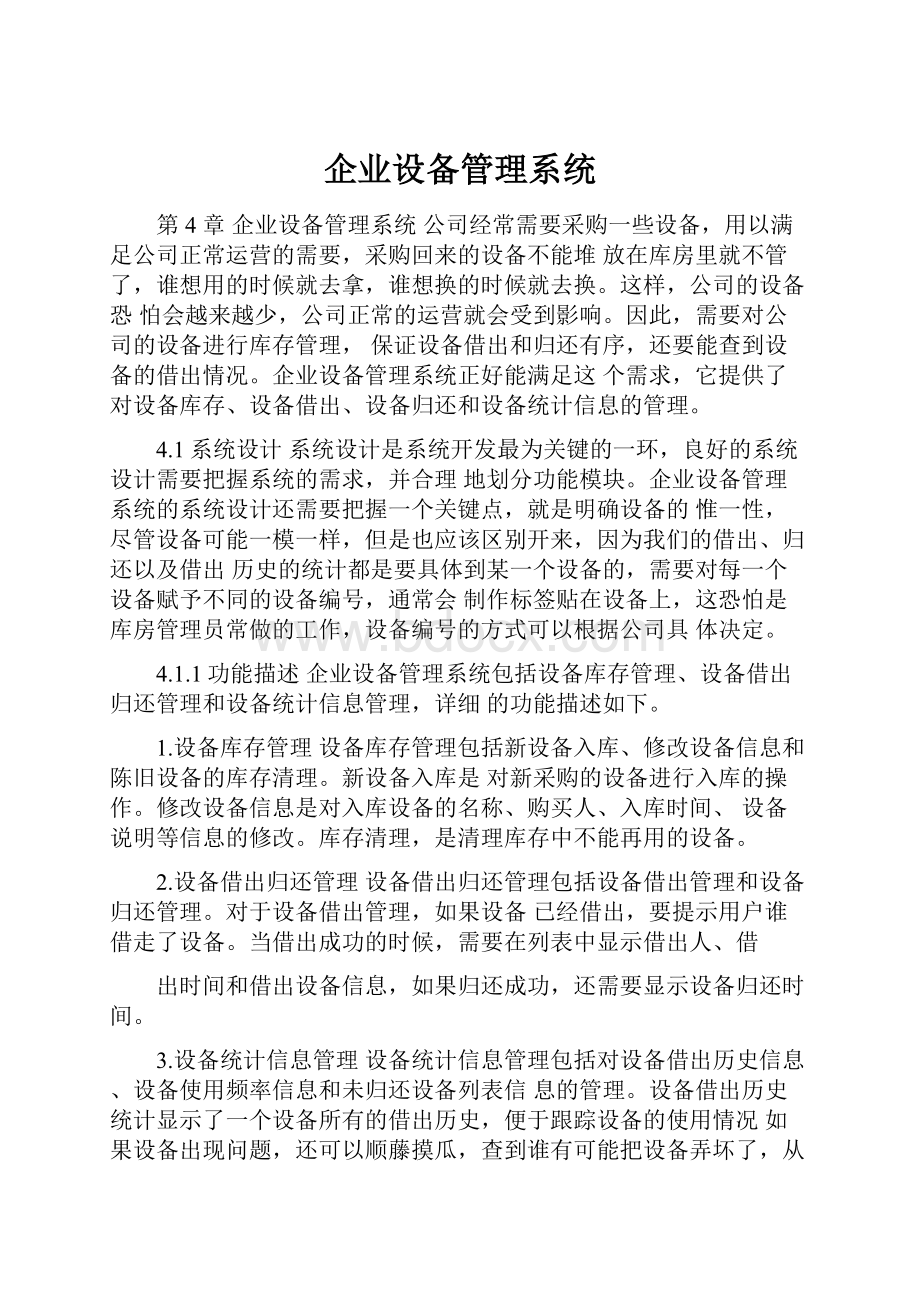 企业设备管理系统.docx