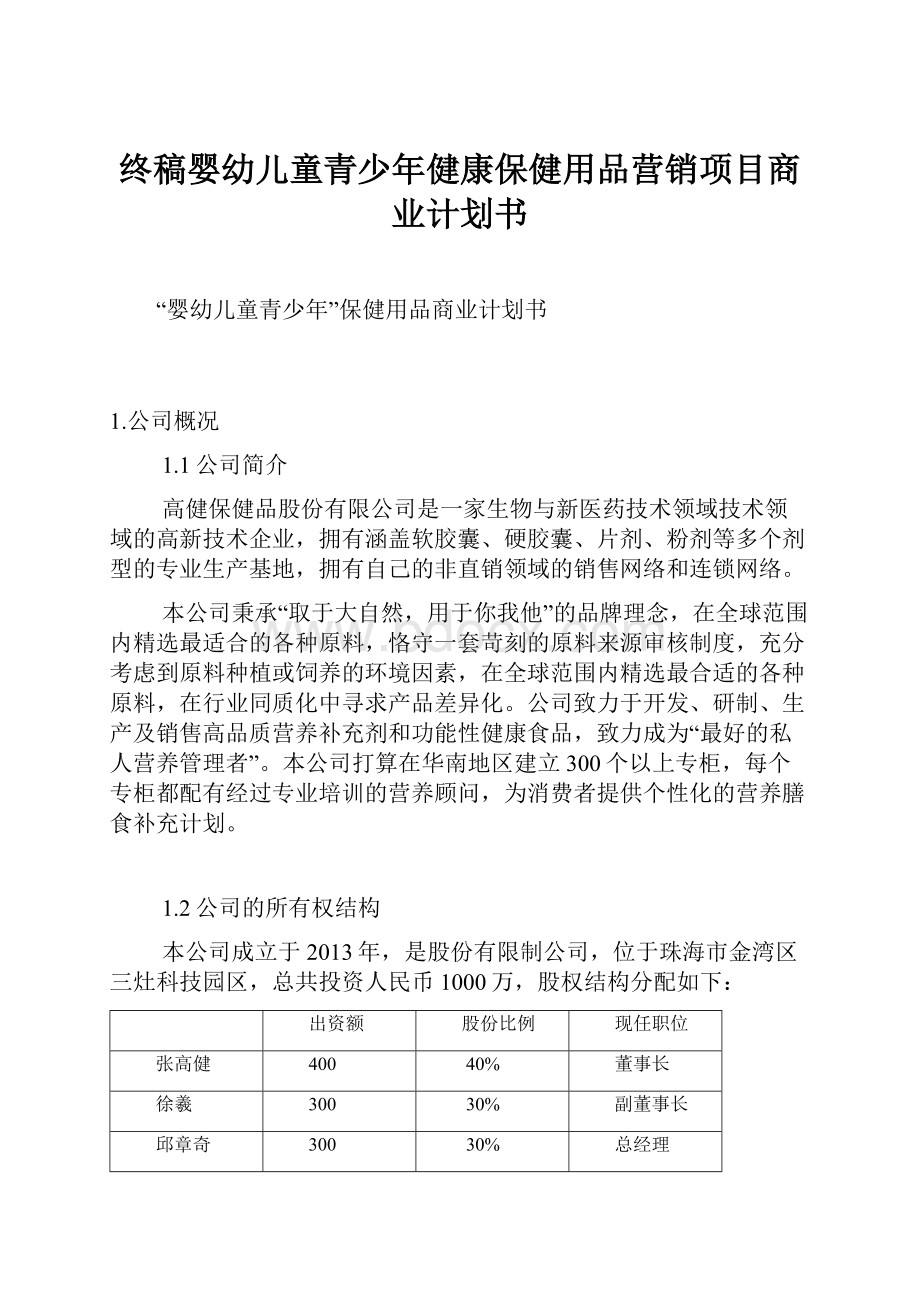 终稿婴幼儿童青少年健康保健用品营销项目商业计划书.docx