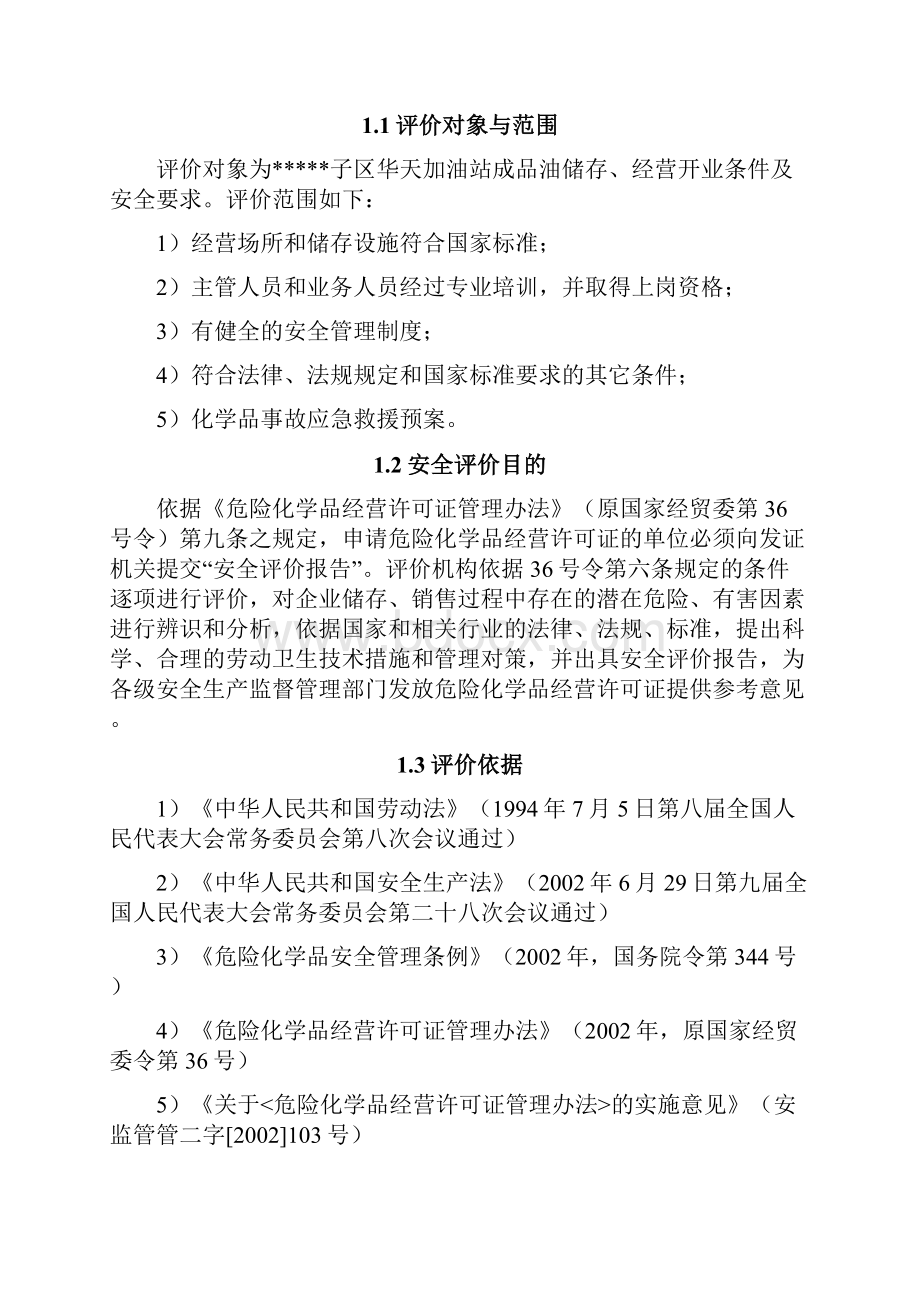 加油站评价报告样本.docx_第2页